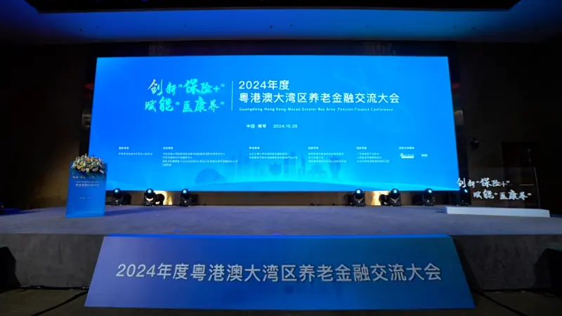 2024年度 粤港澳大湾区养老金融交流大会