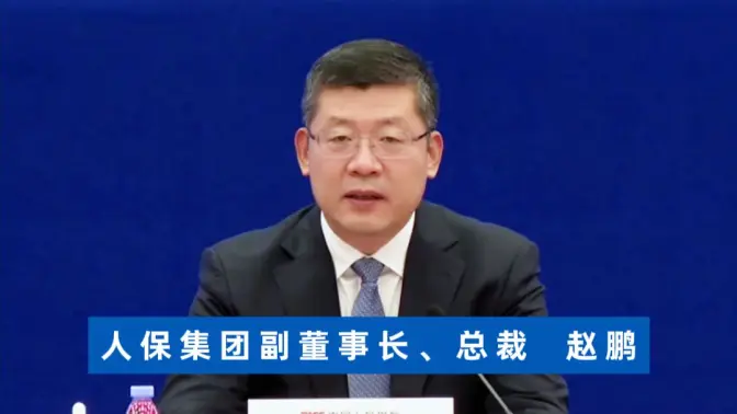 人保集团副董事长、总裁赵鹏：中国人保上半年四大成效彰显高质量发展